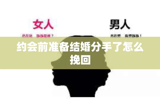 约会前准备结婚分手了怎么挽回