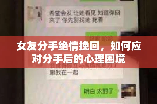 女友分手绝情挽回，如何应对分手后的心理困境
