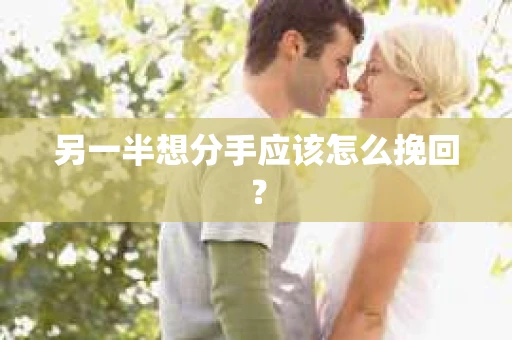 另一半想分手应该怎么挽回？
