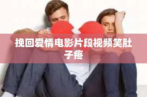 挽回爱情电影片段视频笑肚子疼