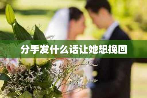 分手发什么话让她想挽回