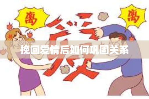 挽回爱情后如何巩固关系