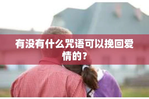 有没有什么咒语可以挽回爱情的？