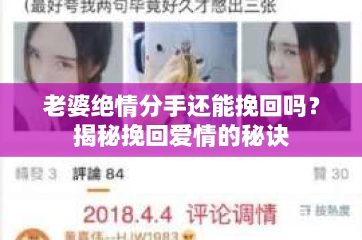 老婆绝情分手还能挽回吗？揭秘挽回爱情的秘诀