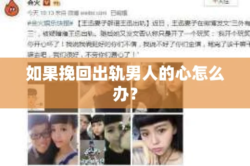 如果挽回出轨男人的心怎么办？