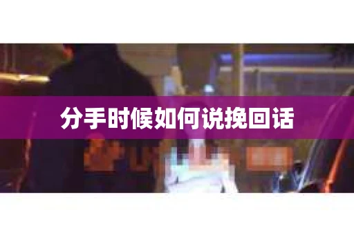分手时候如何说挽回话