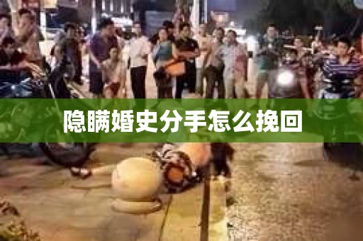 隐瞒婚史分手怎么挽回