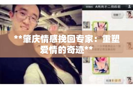 **肇庆情感挽回专家：重塑爱情的奇迹**