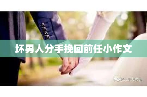 坏男人分手挽回前任小作文