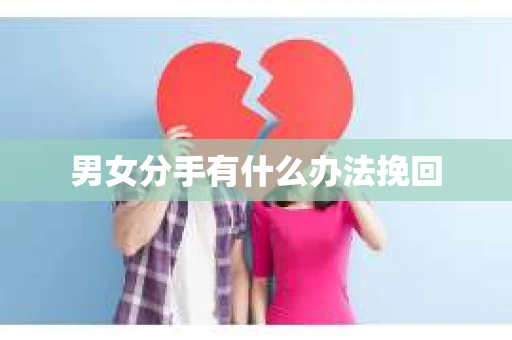 男女分手有什么办法挽回