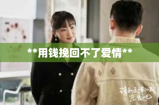 **用钱挽回不了爱情**
