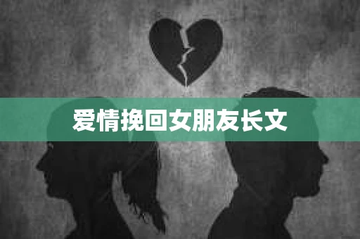 爱情挽回女朋友长文