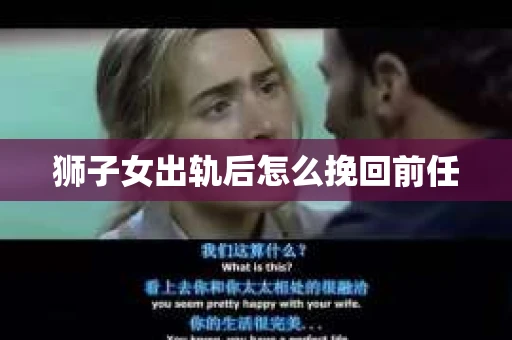 狮子女出轨后怎么挽回前任