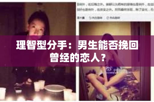 理智型分手：男生能否挽回曾经的恋人？