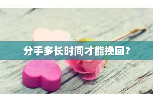 分手多长时间才能挽回？