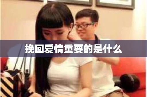 挽回爱情重要的是什么