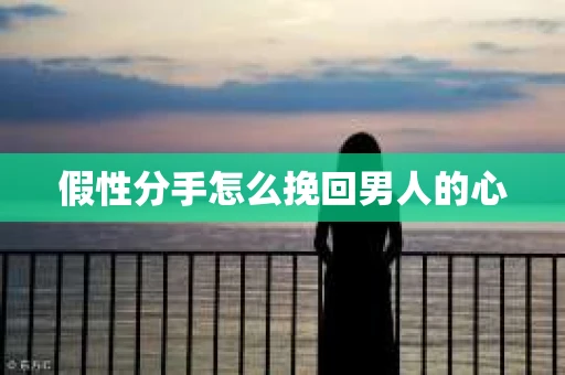 假性分手怎么挽回男人的心