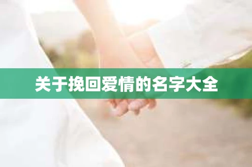 关于挽回爱情的名字大全