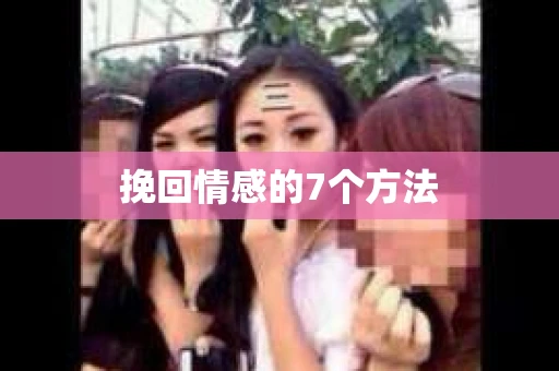 挽回情感的7个方法
