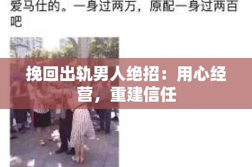 挽回出轨男人绝招：用心经营，重建信任