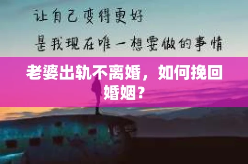 老婆出轨不离婚，如何挽回婚姻？