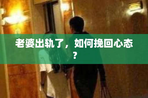 老婆出轨了，如何挽回心态？