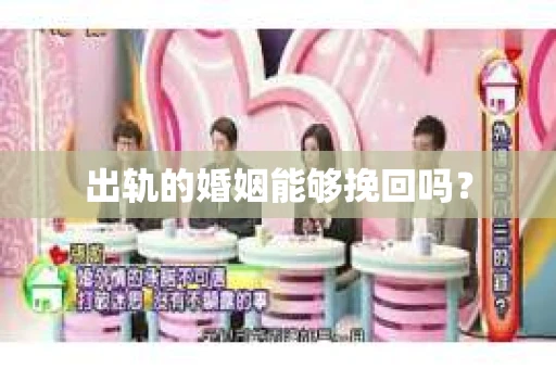 出轨的婚姻能够挽回吗？
