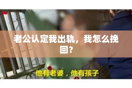 老公认定我出轨，我怎么挽回？