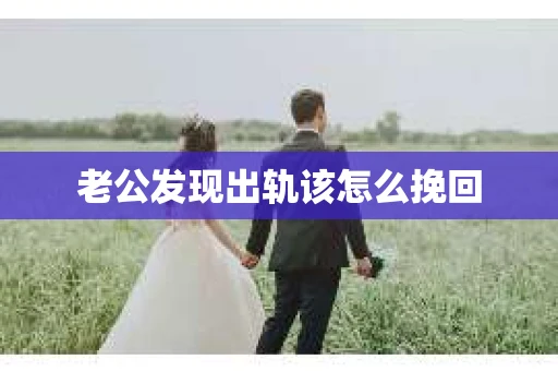 老公发现出轨该怎么挽回