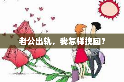 老公出轨，我怎样挽回？