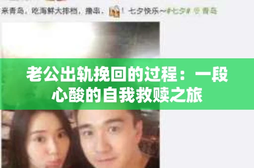 老公出轨挽回的过程：一段心酸的自我救赎之旅