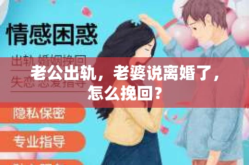 老公出轨，老婆说离婚了，怎么挽回？