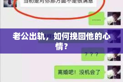 老公出轨，如何挽回他的心情？