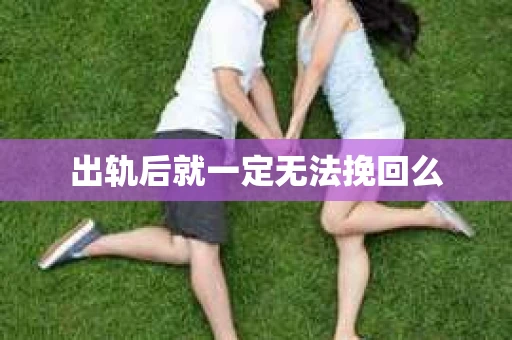 出轨后就一定无法挽回么