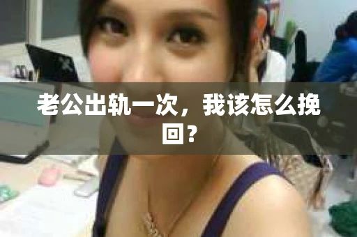 老公出轨一次，我该怎么挽回？