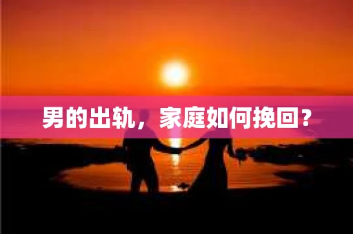 男的出轨，家庭如何挽回？