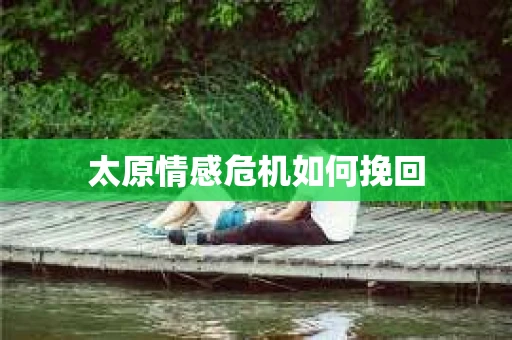 太原情感危机如何挽回