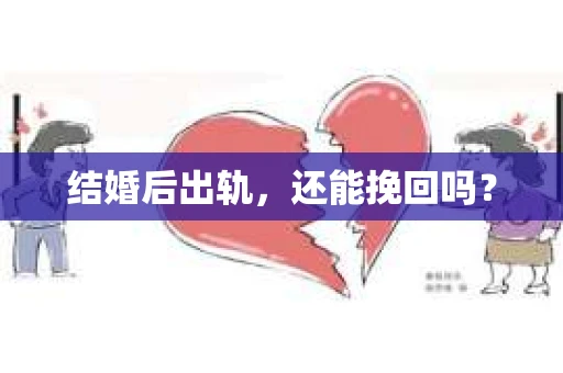 结婚后出轨，还能挽回吗？