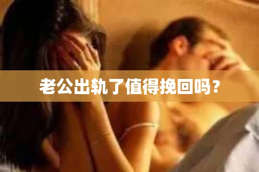 老公出轨了值得挽回吗？