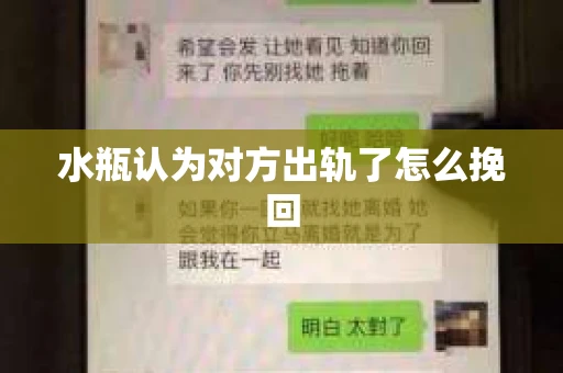 水瓶认为对方出轨了怎么挽回