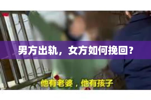 男方出轨，女方如何挽回？