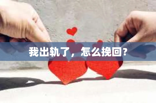 我出轨了，怎么挽回？