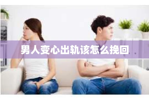 男人变心出轨该怎么挽回