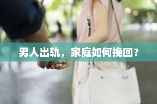 男人出轨，家庭如何挽回？