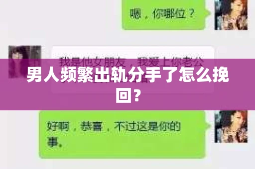 男人频繁出轨分手了怎么挽回？