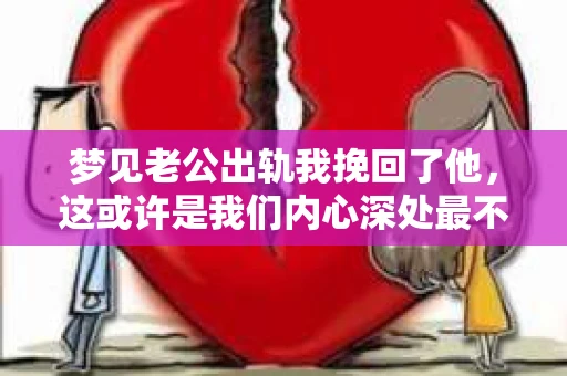 梦见老公出轨我挽回了他，这或许是我们内心深处最不愿面对的梦境之一。但梦境，有时候就像一面镜子，反映出我们内心的恐惧和期待。今天，我想和大家聊聊这个话题，探讨梦境背后的心理因素，以及如何从梦境中找到解决问题的线索。
