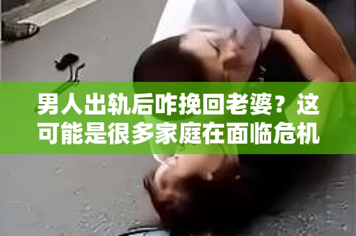 男人出轨后咋挽回老婆？这可能是很多家庭在面临危机时都会思考的问题。出轨，无论在哪个时代，都是一段关系中不可忽视的裂痕。那么，当男人出轨后，究竟该如何挽回老婆的心呢？以下，我们就来聊聊这个问题。