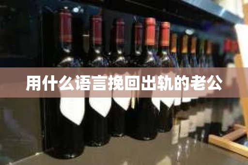 用什么语言挽回出轨的老公