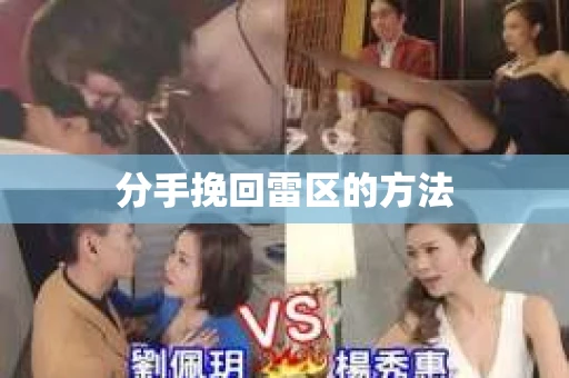 分手挽回雷区的方法
