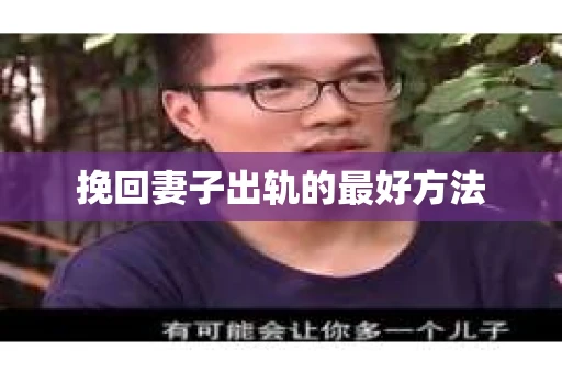 挽回妻子出轨的最好方法